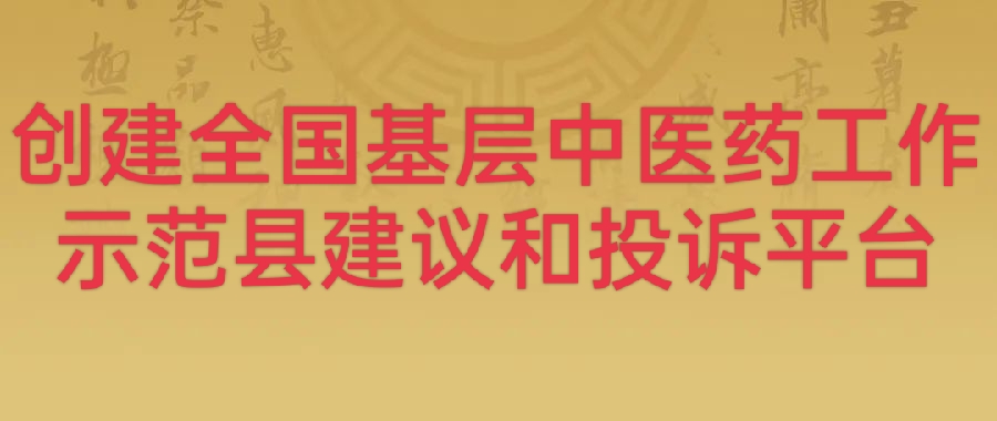 創(chuàng)建全國(guó)基層中醫(yī)藥工作示范縣建議和投訴平臺(tái)